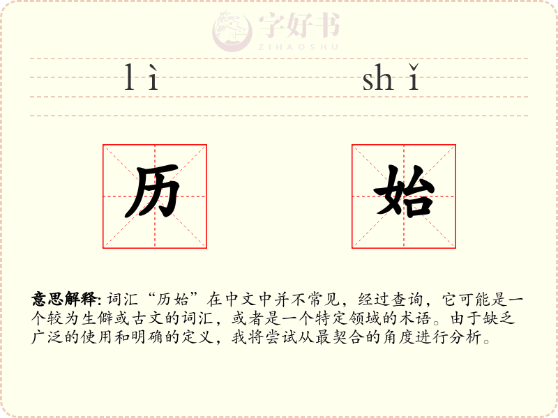历始