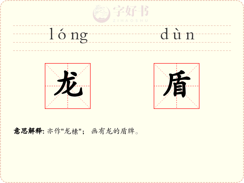 龙盾