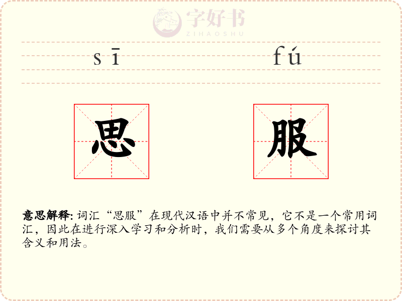 思服
