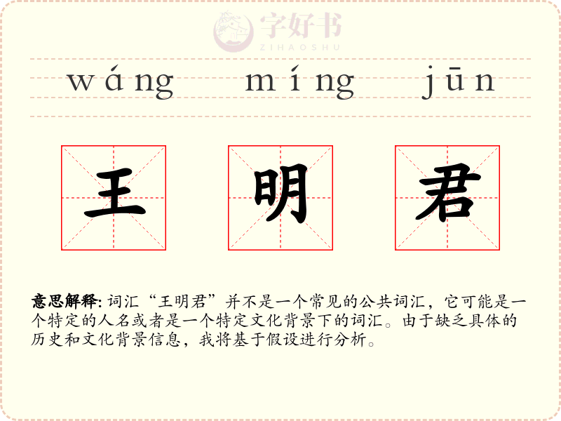 王明君