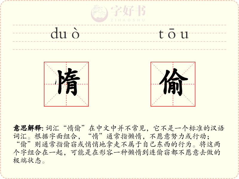 惰偷