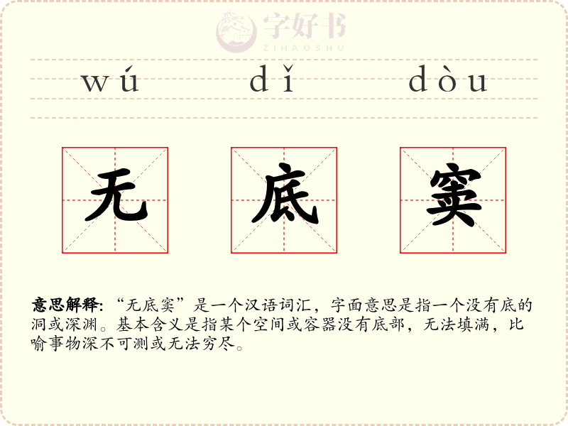 无底窦