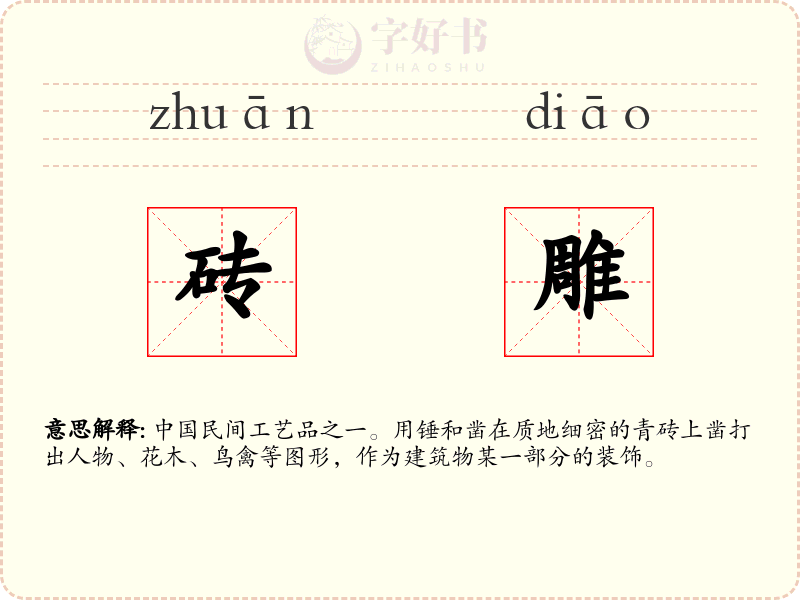砖雕