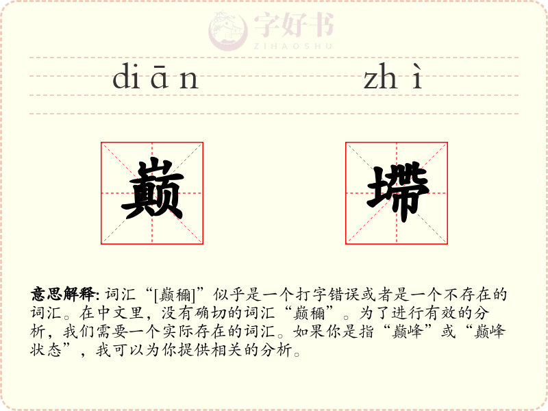 巅墆