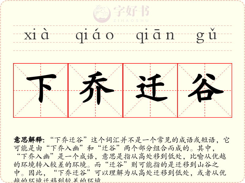 下乔迁谷
