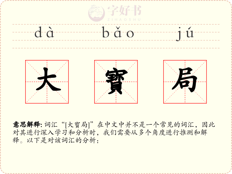 大寳局