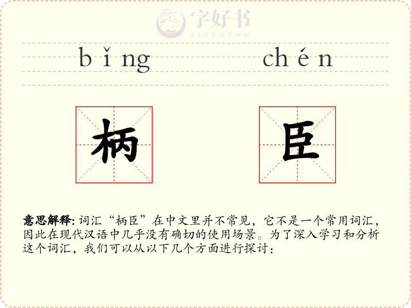 柄臣