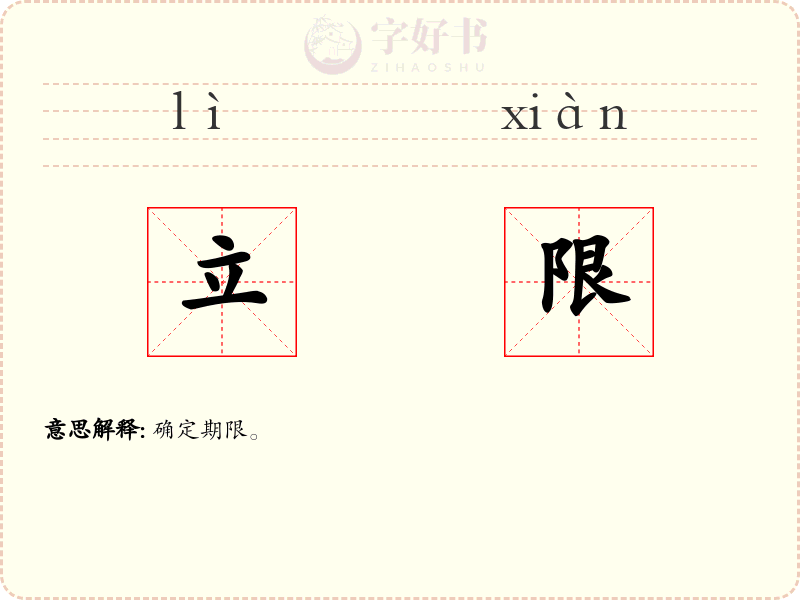 立限