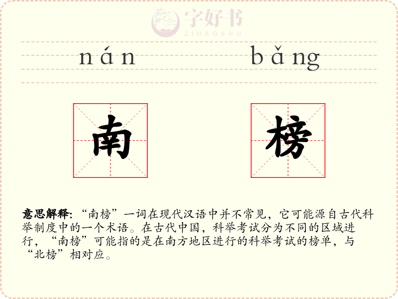 南榜