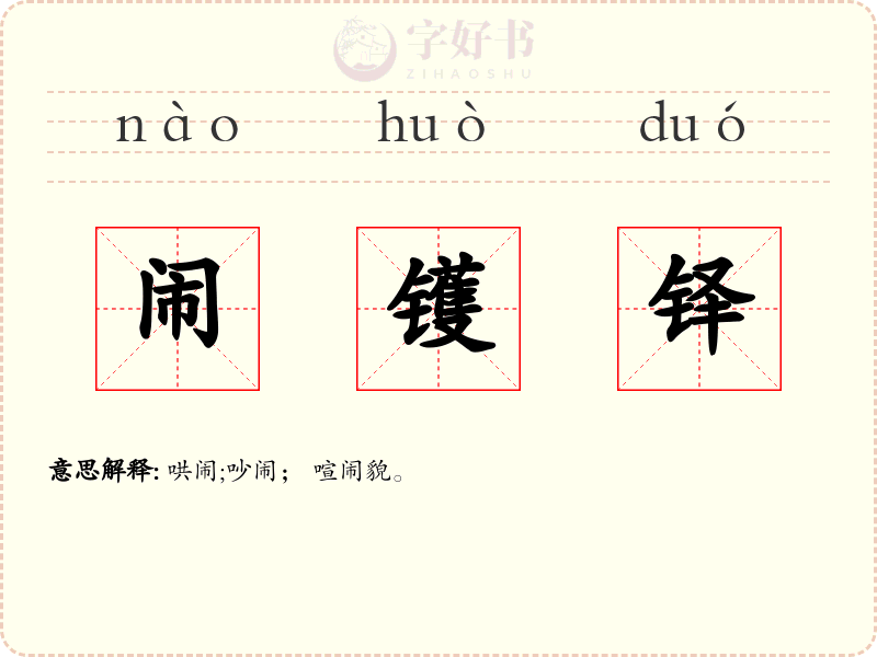 闹镬铎