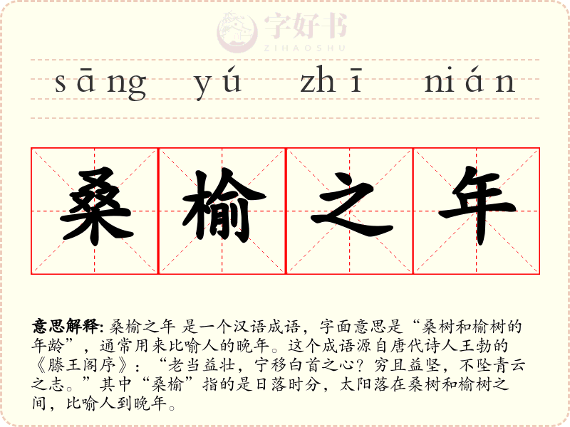 桑榆之年