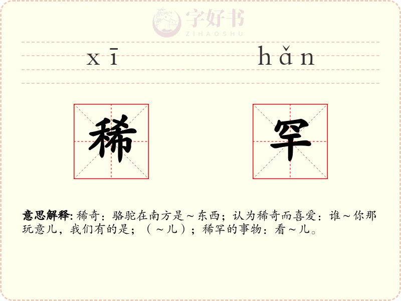 稀罕