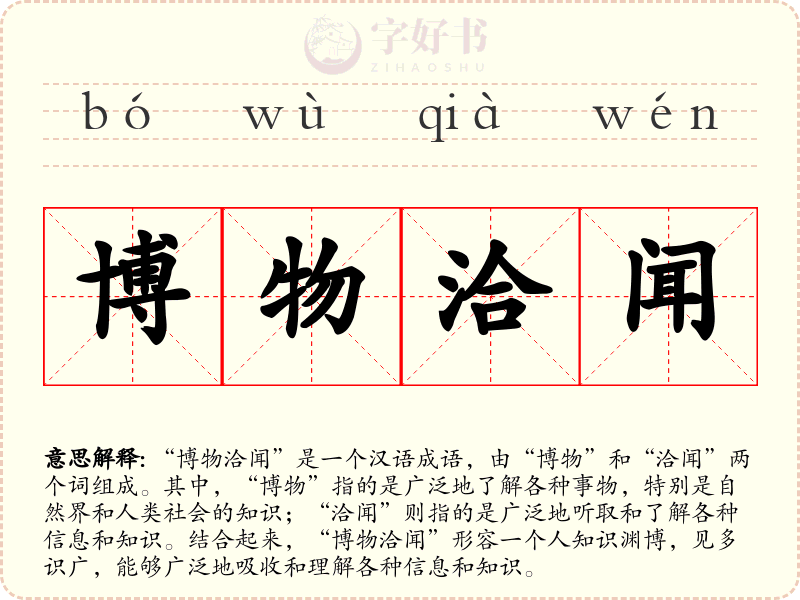 博物洽闻