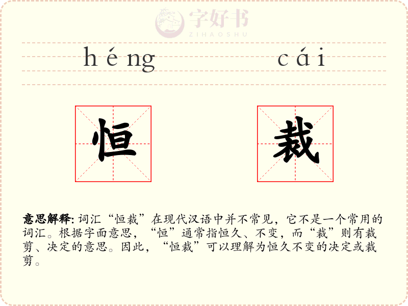 恒裁