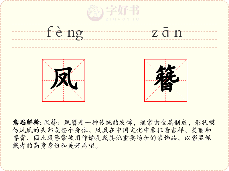 凤簪