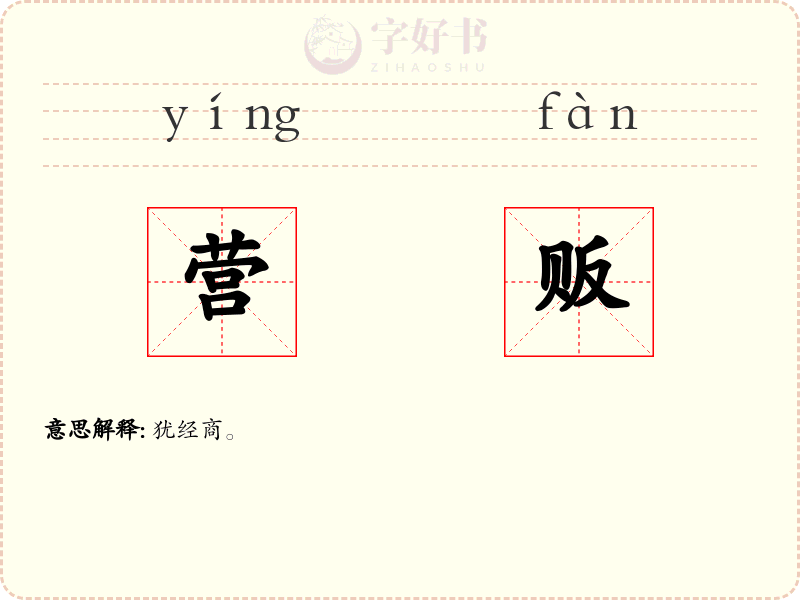 营贩