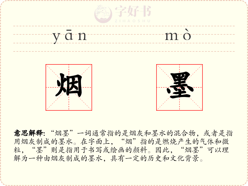 烟墨
