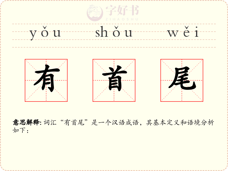 有首尾