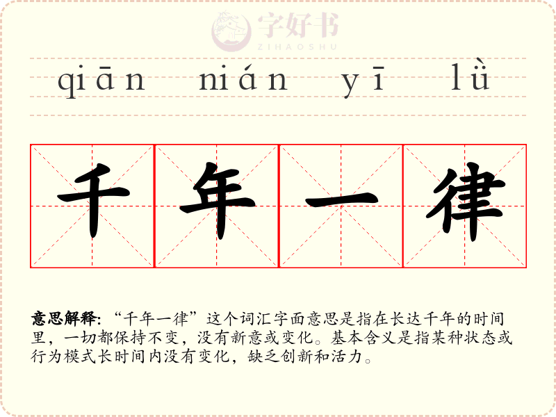 千年一律