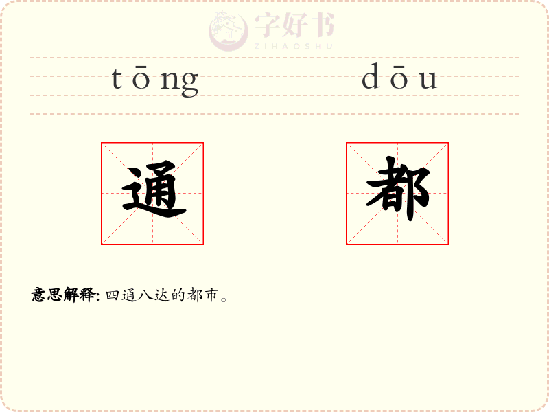 通都