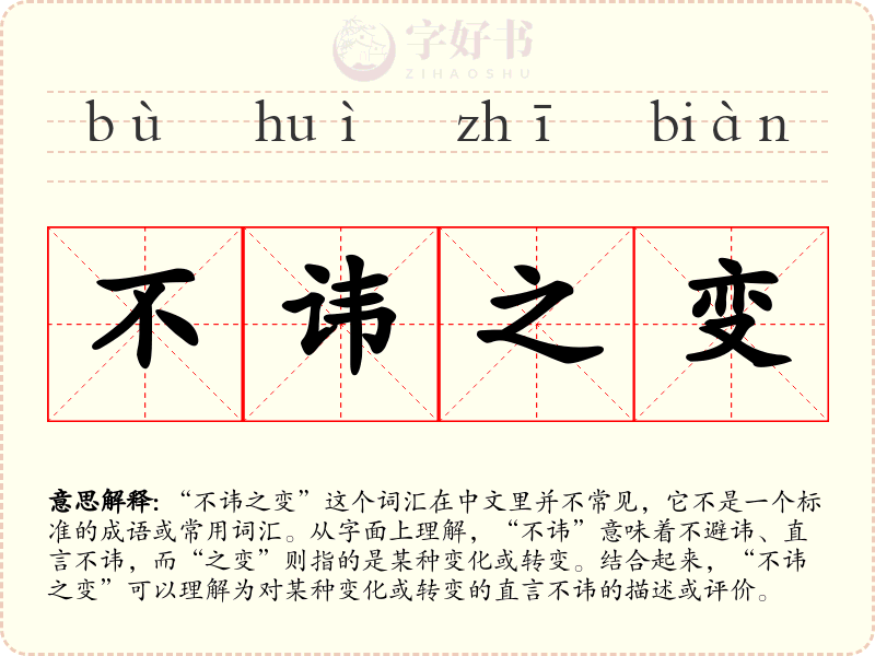 不讳之变