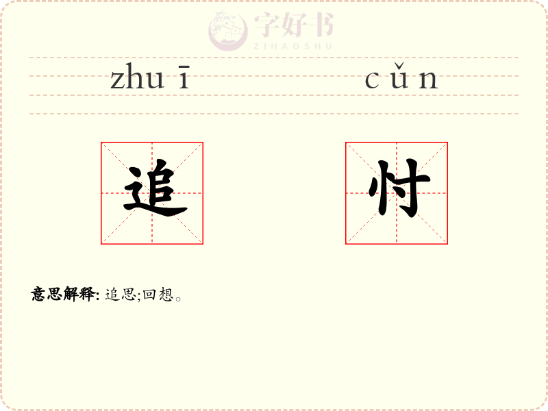 追忖
