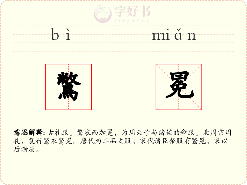 鷩冕