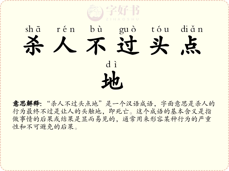 杀人不过头点地