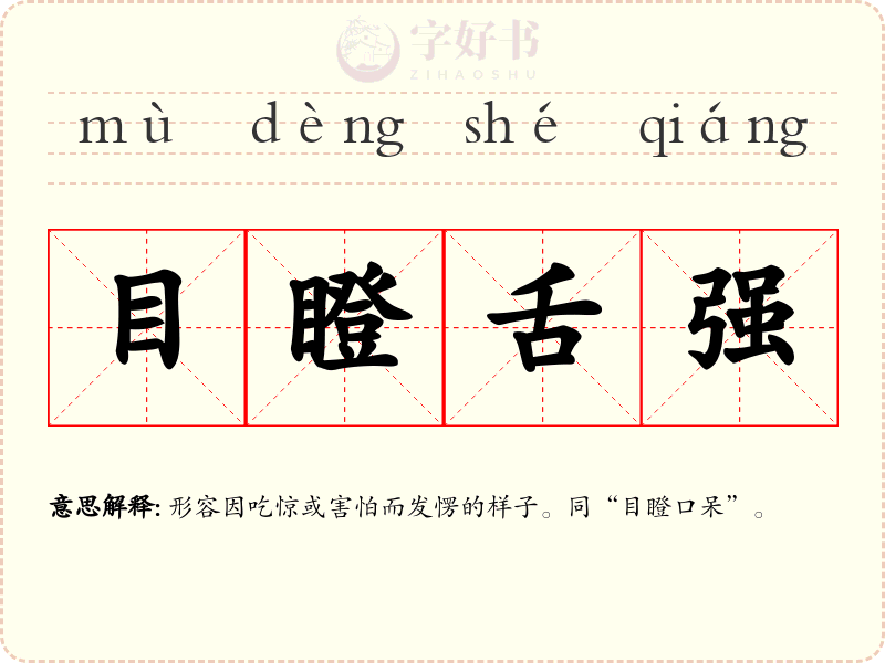目瞪舌强