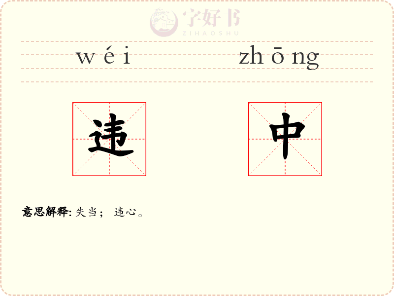 违中