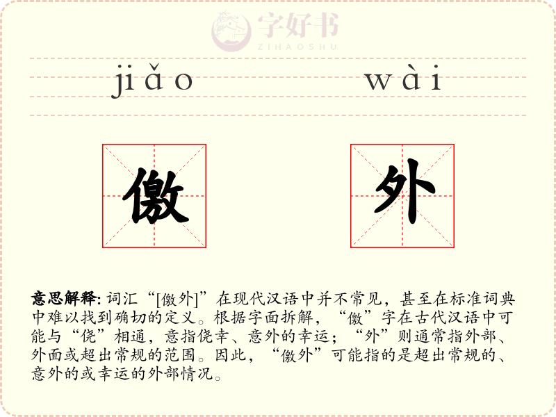 儌外