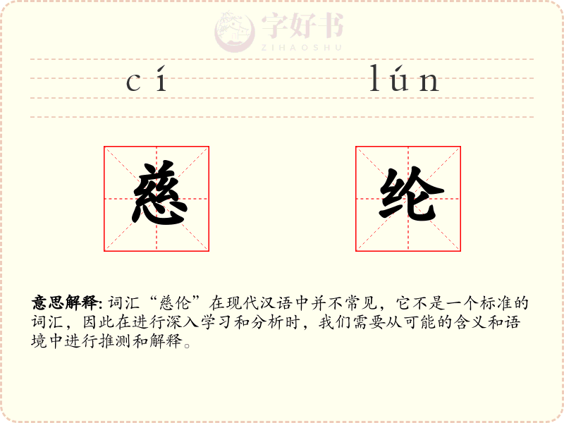 慈纶
