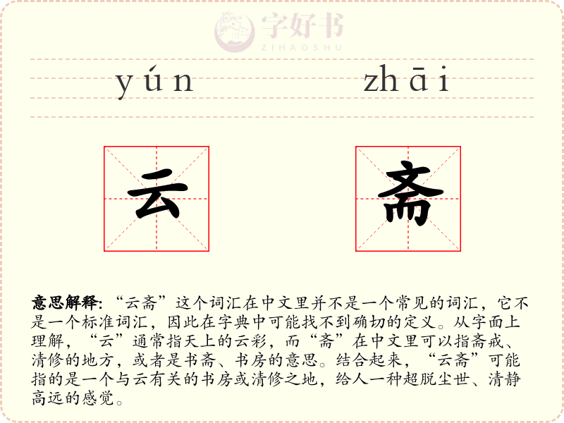 云斋