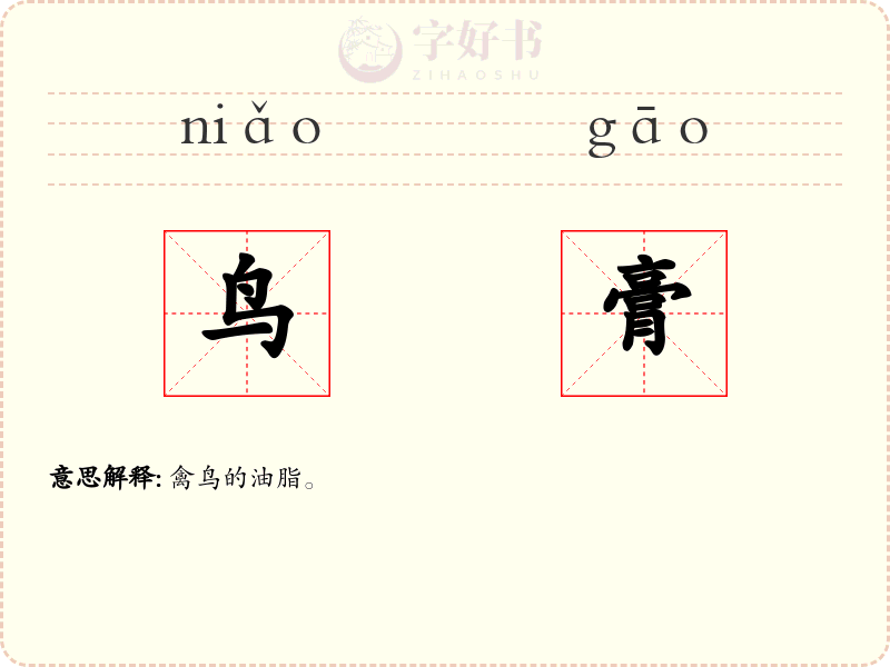 鸟膏