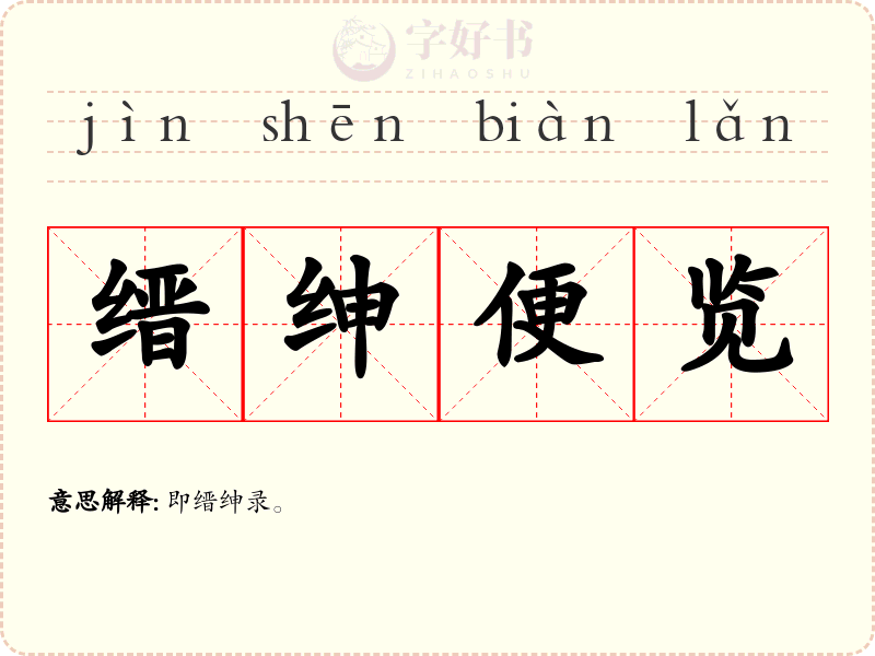 缙绅便览