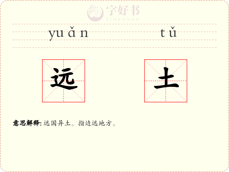 远土