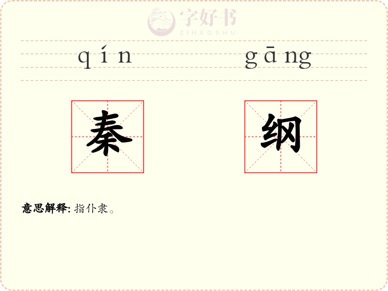 秦纲
