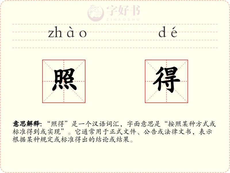 照得