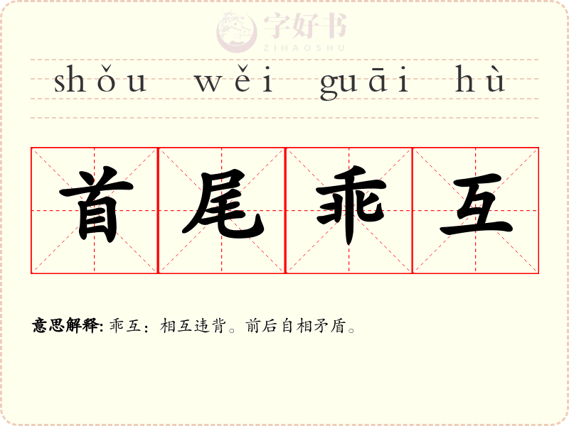 首尾乖互