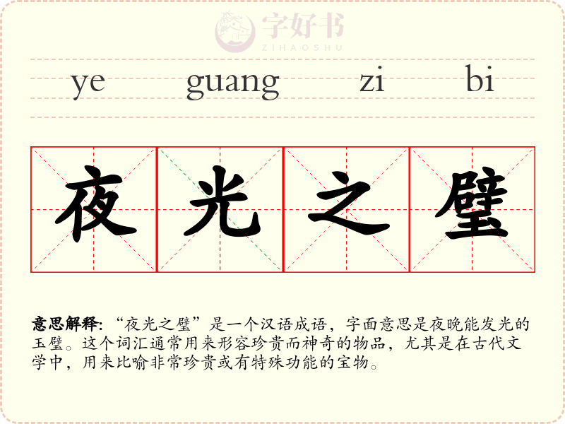 夜光之璧
