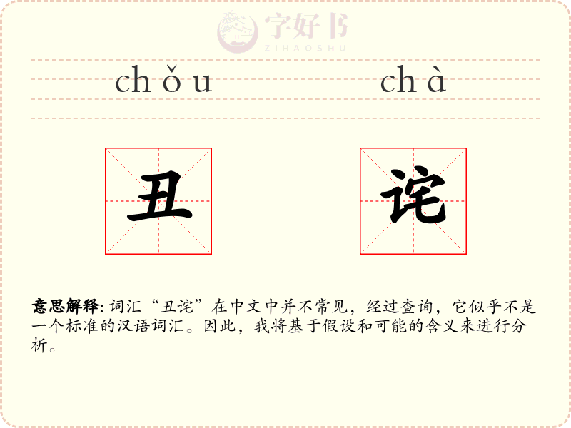 丑诧