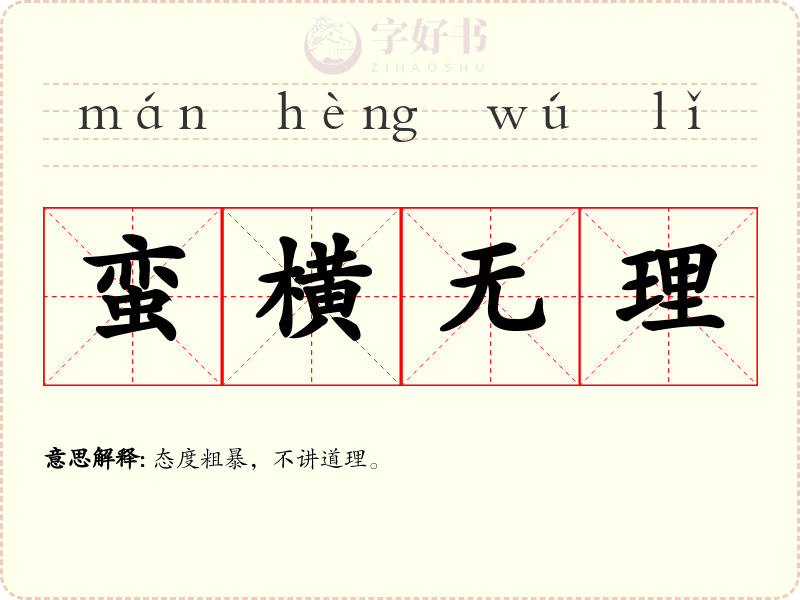 蛮横无理