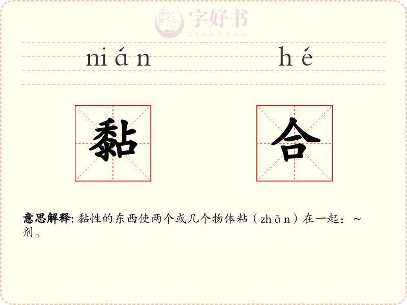 黏合