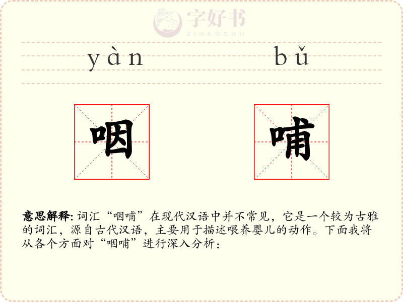 咽哺