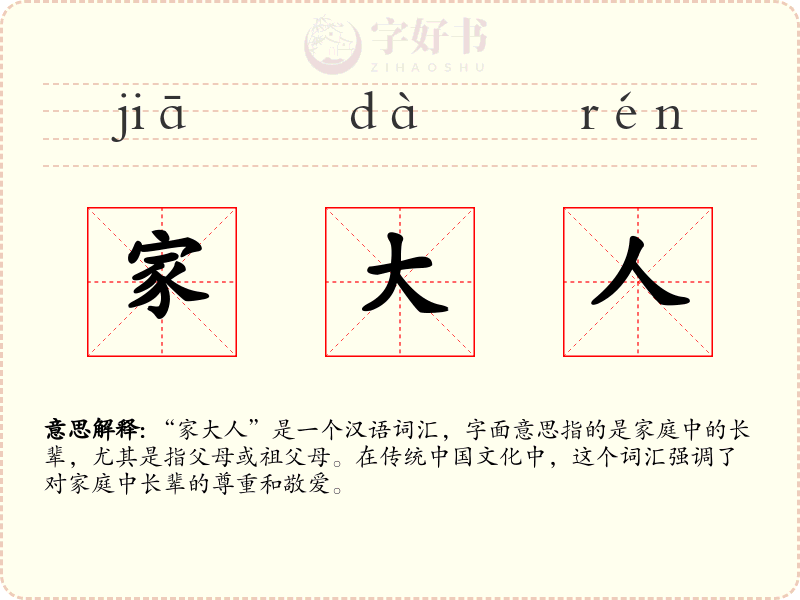 家大人