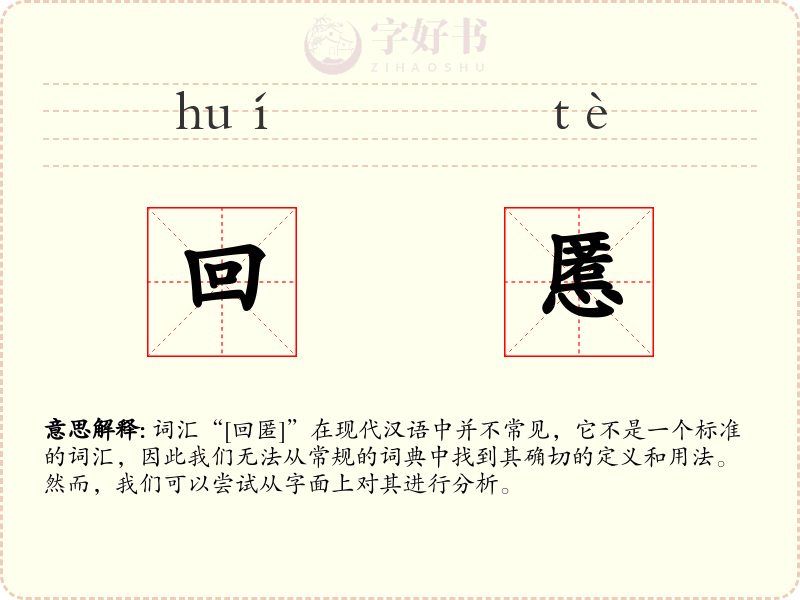 回慝