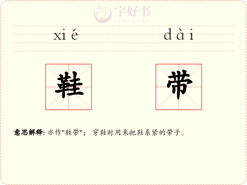 鞋带