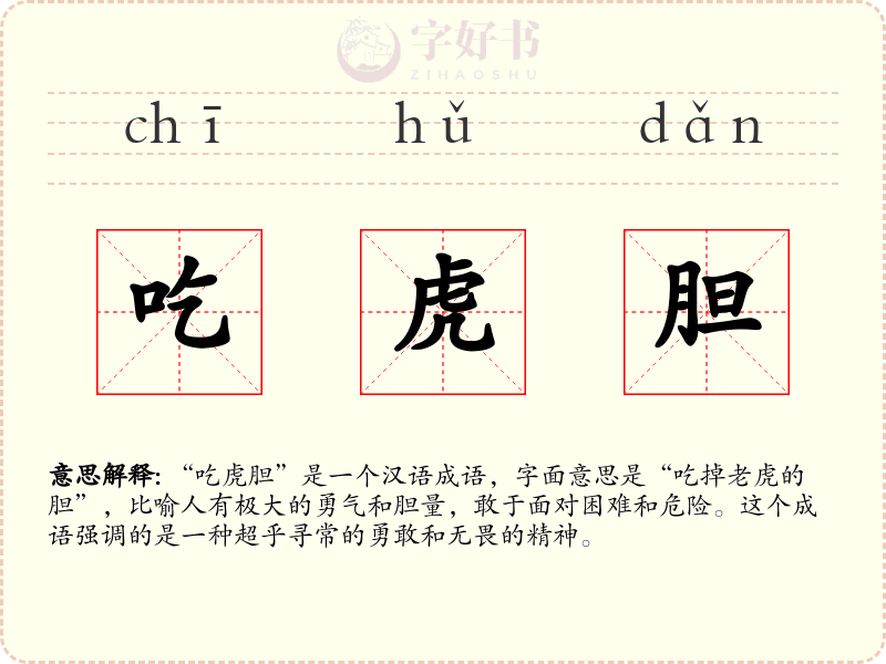 吃虎胆