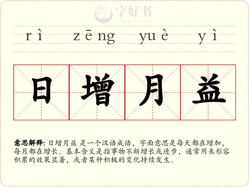 日增月益