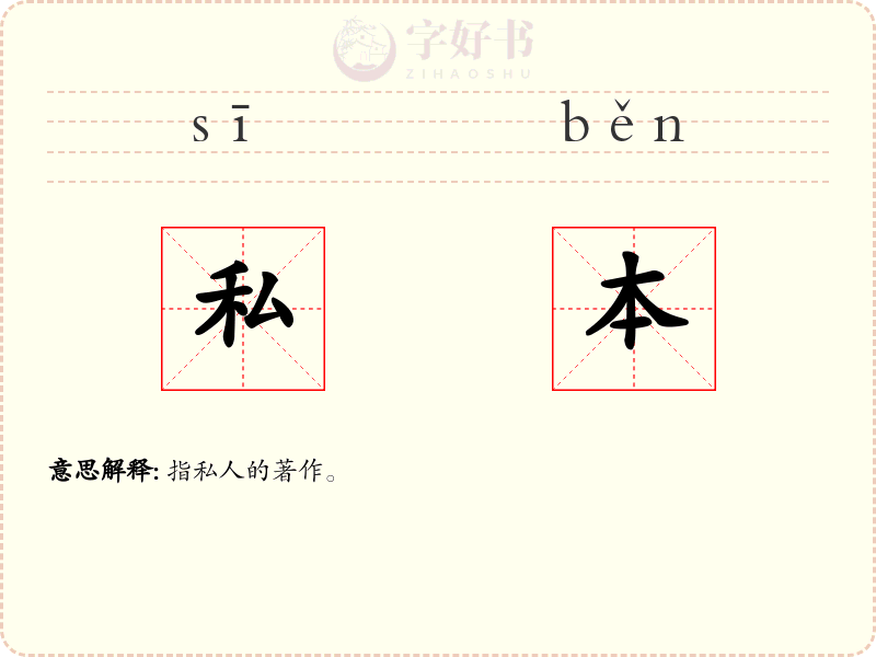私本